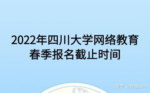 四川大學網(wǎng)絡教育春季報名截止時間調(diào)整至2022年 - 腿腿教學網(wǎng)