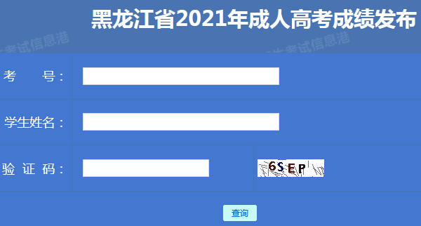 2023年黑龍江成人高考成績(jī)查詢(xún)系統(tǒng)位置在何處? - 腿腿教學(xué)網(wǎng)