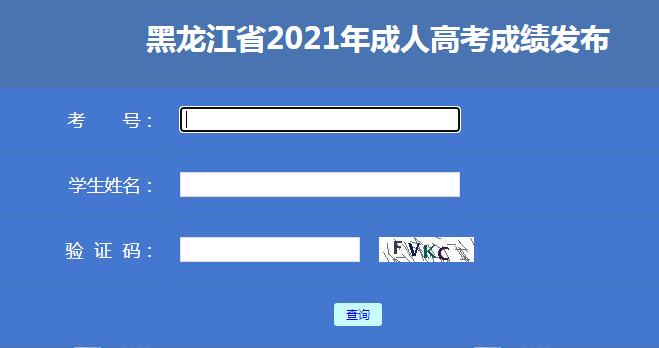 2023年黑龍江成人高考成績(jī)查詢(xún)系統(tǒng)位置在何處? - 腿腿教學(xué)網(wǎng)