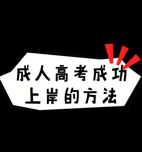 如何順利通過成人高考？ - 腿腿教學網
