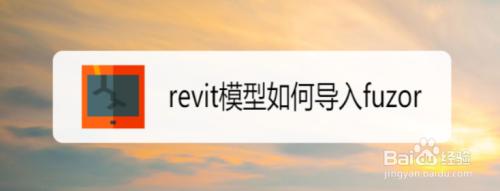 如何在fuzor中導入模型 - BIM,Reivt中文網