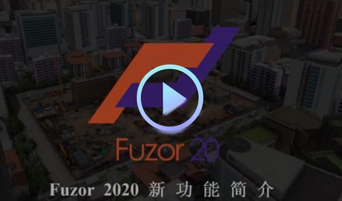 Fuzor官方網站 - BIM,Reivt中文網