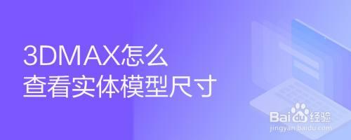 如何在3dmax中查看模型尺寸及3dmax證書等級查詢方法 - BIM,Reivt中文網