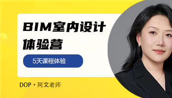 BIM室內(nèi)設(shè)計(jì)體驗(yàn)營(yíng)，學(xué)完返還學(xué)費(fèi)