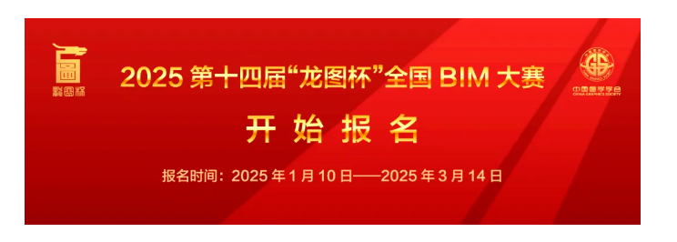 BIM新聞 | 2025第十四屆龍圖杯全國BIM大賽開始報名，3月14日截止！