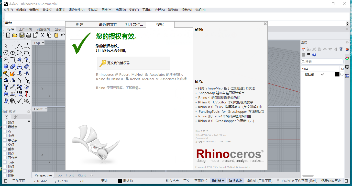 Rhino 8.17最新版—犀牛Rhinoceros建模軟件下載+安裝教程